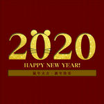2020鼠年 2020新年快乐