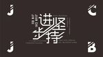 堅(jiān)持進(jìn)步