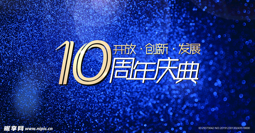 10周年庆典