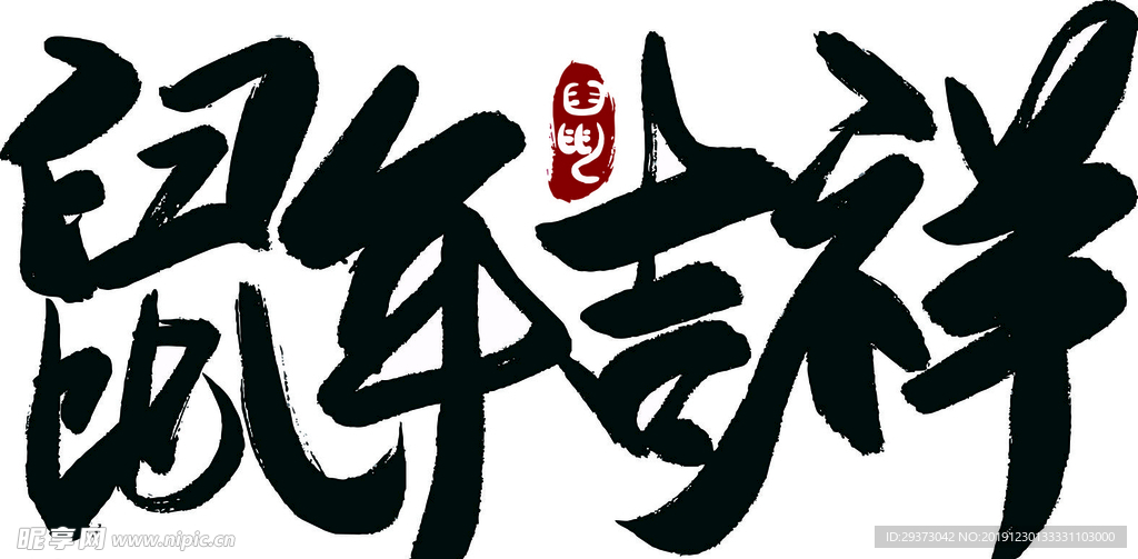 鼠年吉祥毛筆字