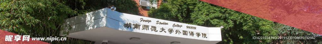 湖南师范大学外国语学院