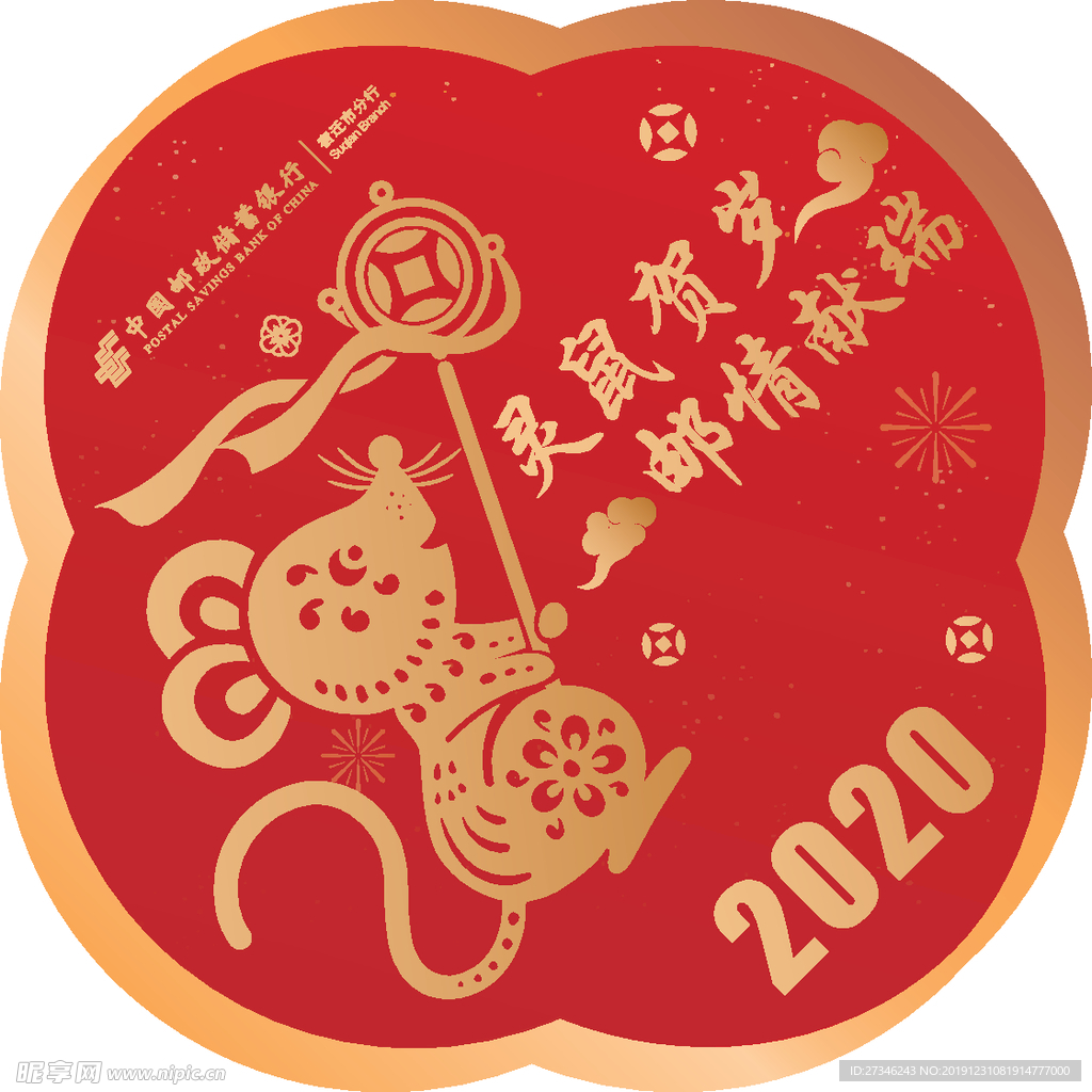 鼠年福字