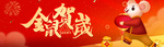 金鼠贺岁banner