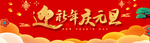 迎新年庆元旦banner