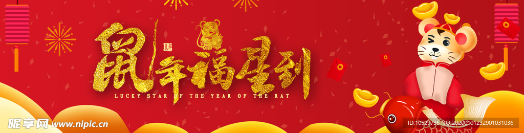 鼠年福到banner