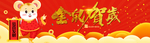 金鼠贺岁banner