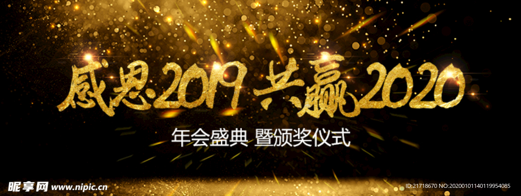 感恩2019 共贏2020海報