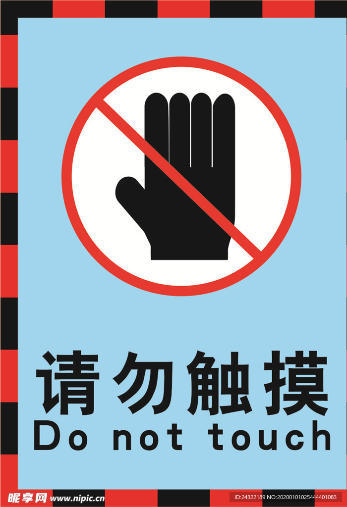 请勿触摸警示标志海报