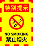 黄色简约严禁烟火警示标志海报.