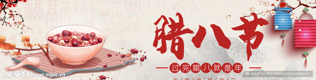 腊八banner