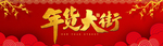 年货大街banner