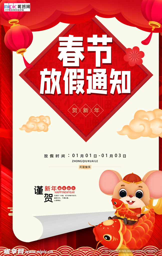 2020年春节鼠年放假通知海报