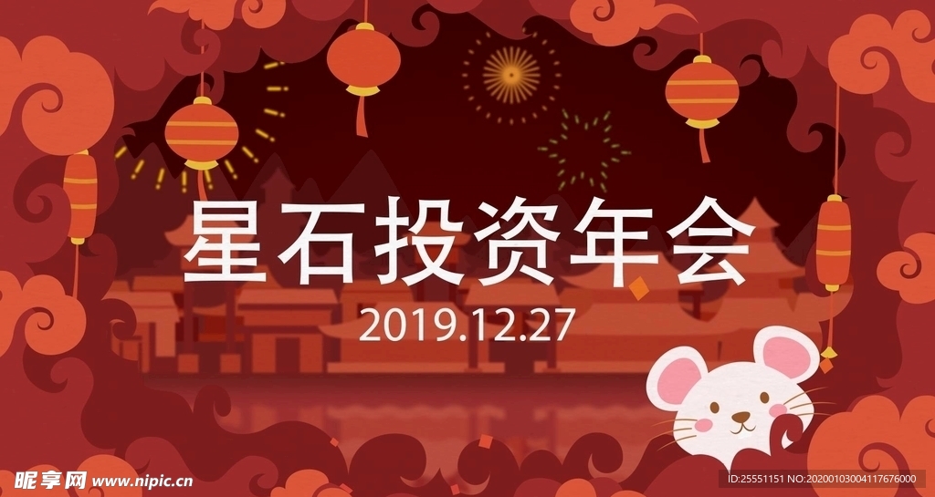 鼠年年会片头