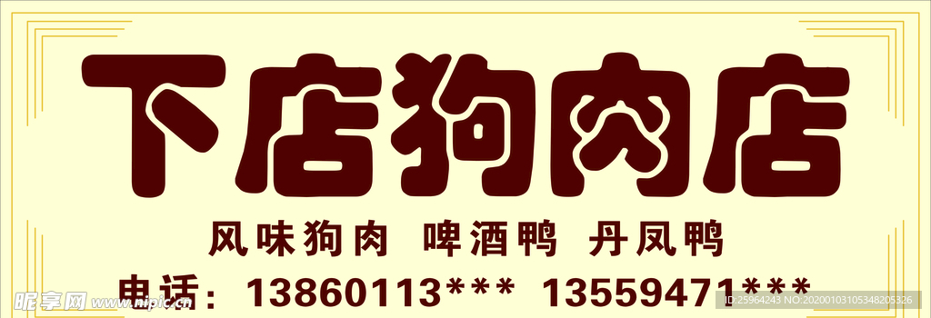 狗肉 邊框 金色背景