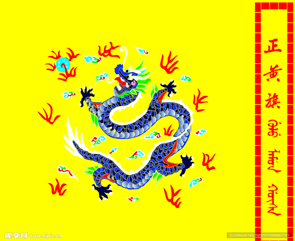 正黃旗 龍 祥云