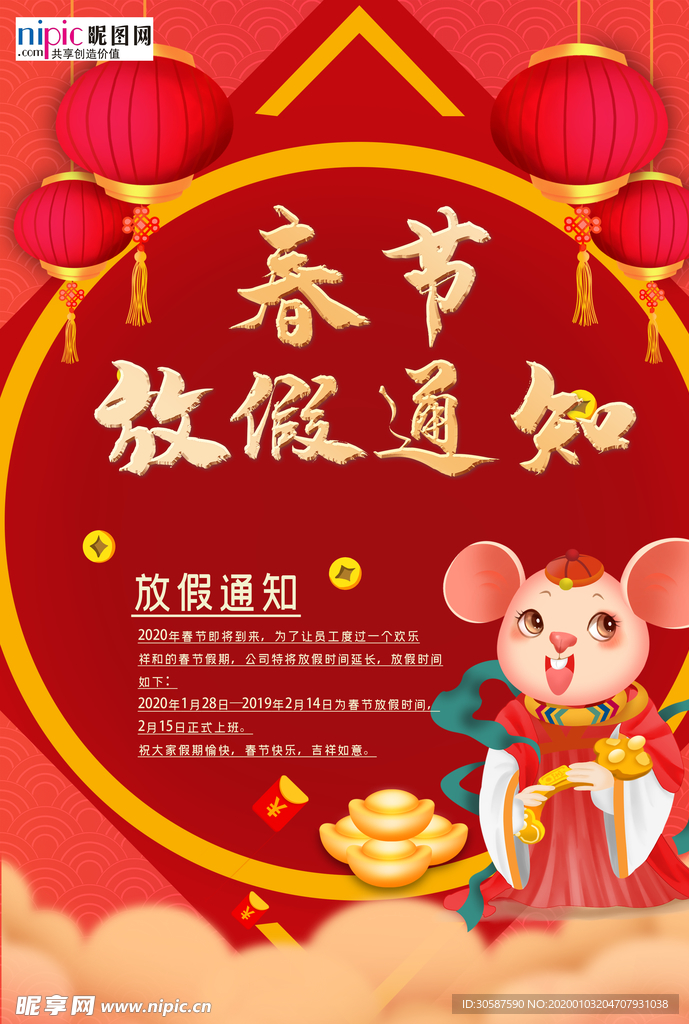 2020春节放假通知鼠年新年