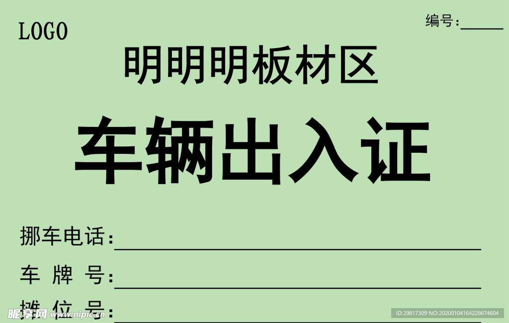 車輛出入證  出入證  車輛