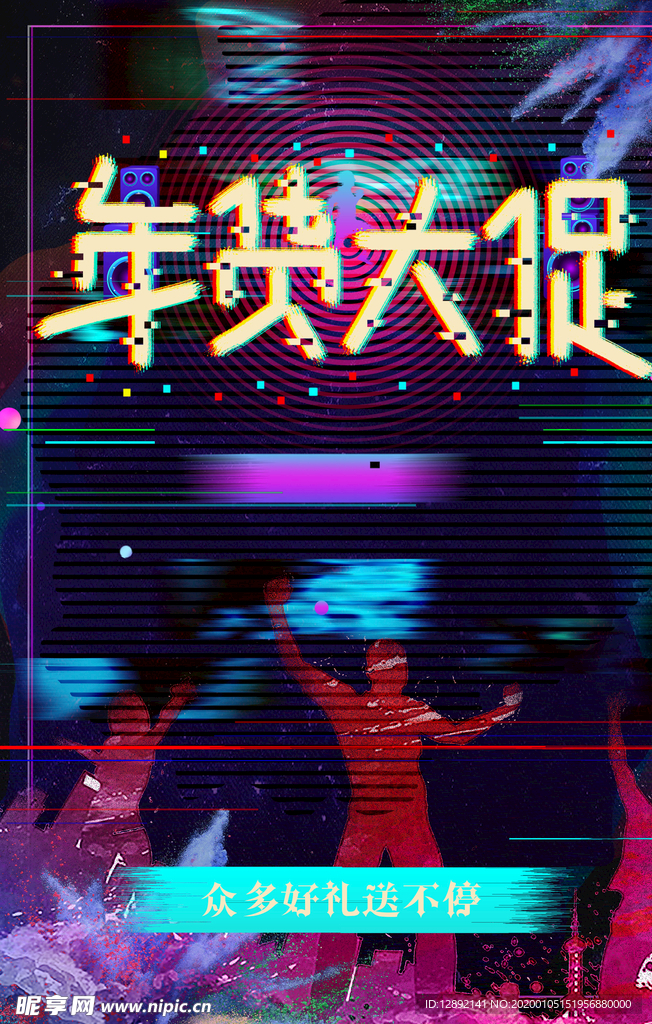 年货大促海报