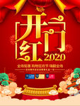 新春开门红2020海报