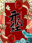 中国风手绘开门红插画海报