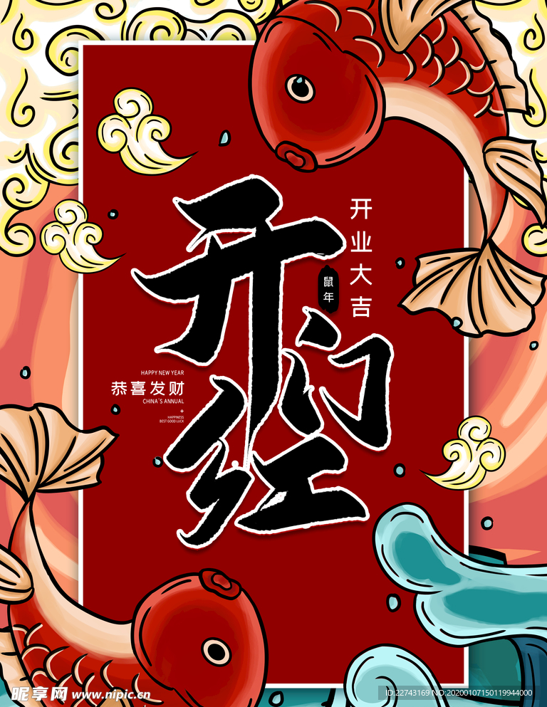 中国风手绘开门红插画海报