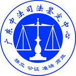 广东中法司法鉴定中心logo