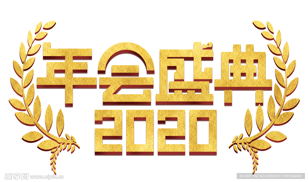 年会盛典2020金色立体字