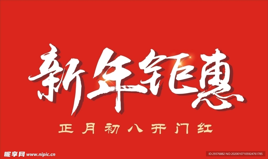 新年鉅惠