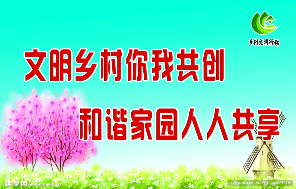 文明乡村 你我共创