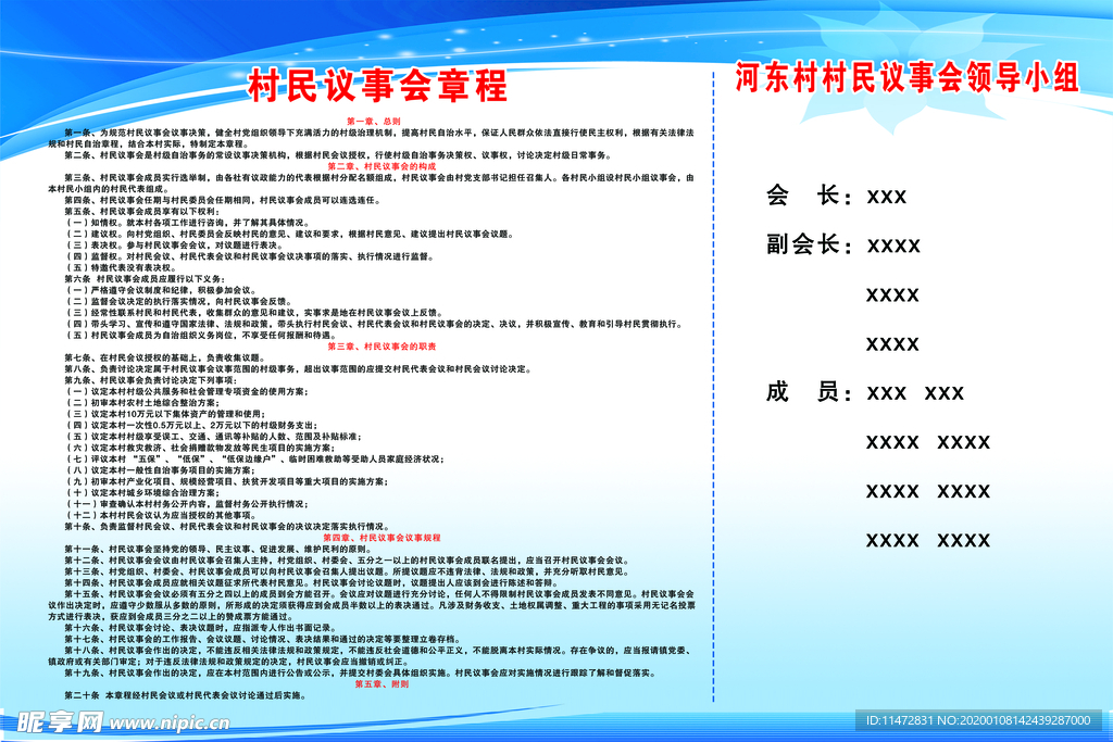 村名议事会章程