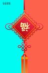 福氣中國結(jié)