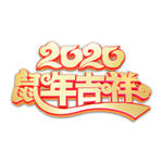 2020鼠年吉祥主题艺术字