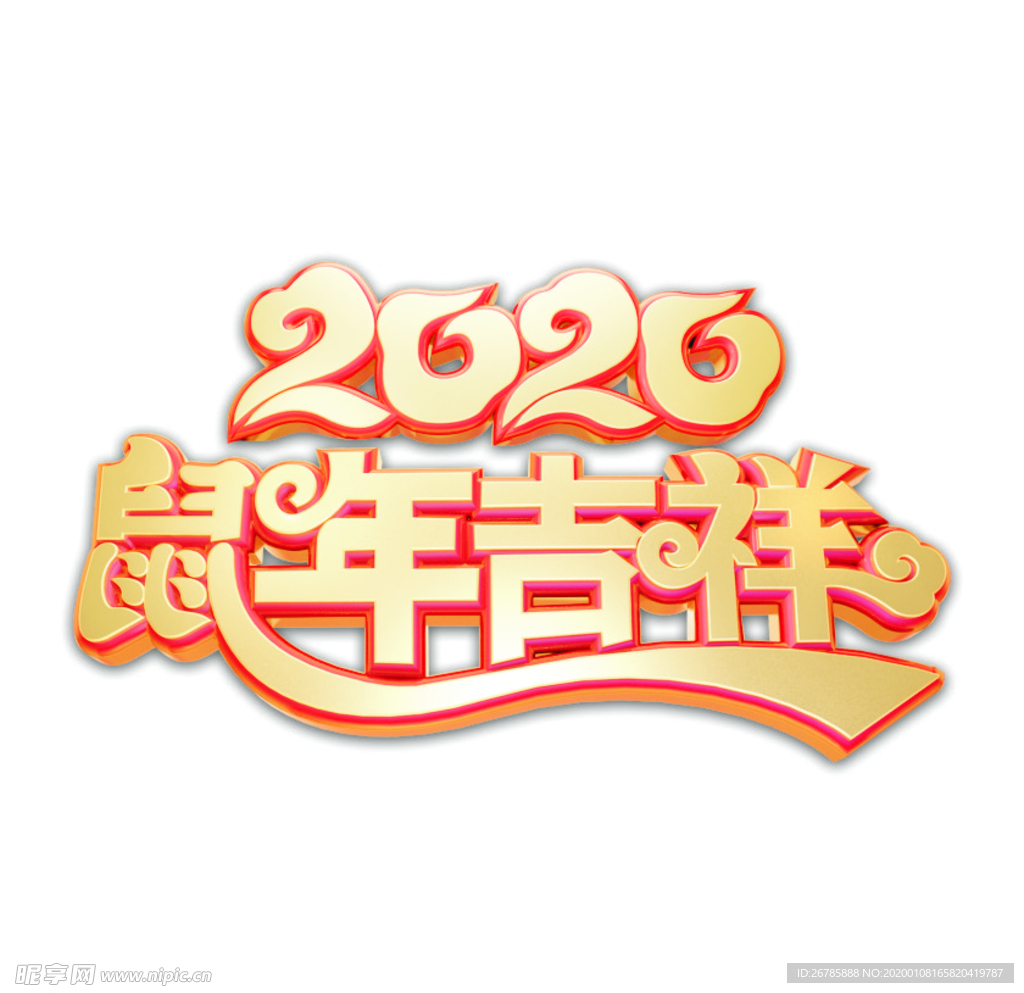 2020鼠年吉祥主题艺术字