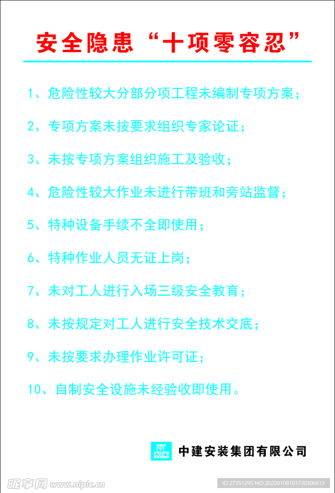 十項零容忍