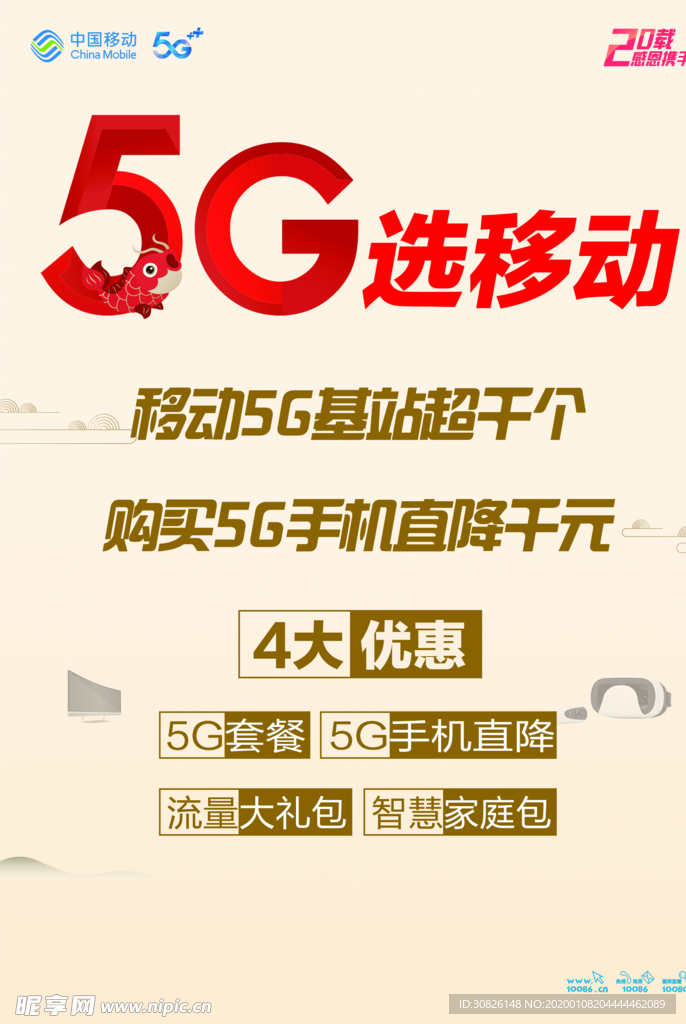 5G选移动 迎新春