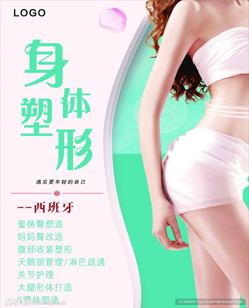 身體塑形