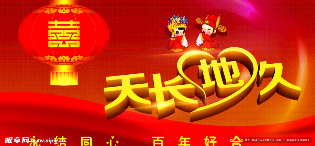 天長地久