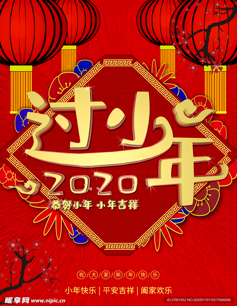 2020鼠年 小年海报