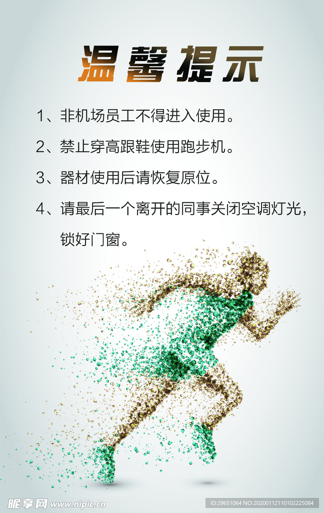運動房機械使用溫馨提示海報