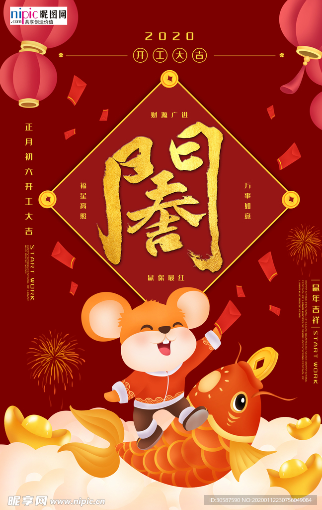 2020开门红春节鼠年新春海报