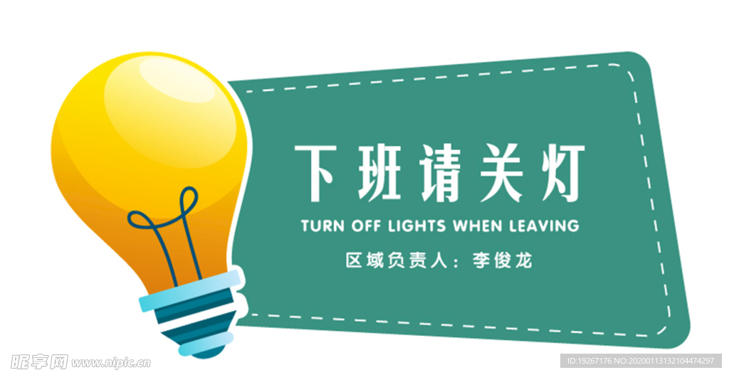 下班請關燈