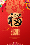 2020新年福到了海报设计