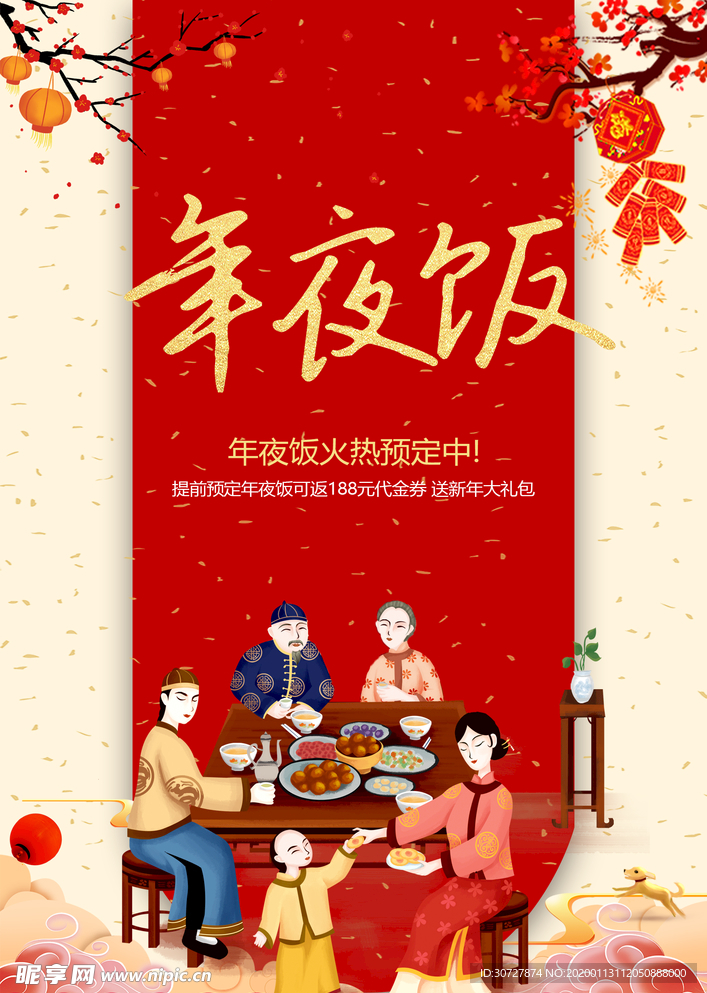 年夜飯  春節(jié)  火熱預定