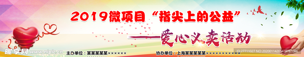 愛心義賣  海報(bào)背景墻