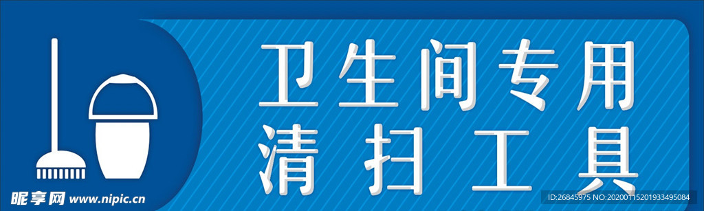 清扫工具提示牌