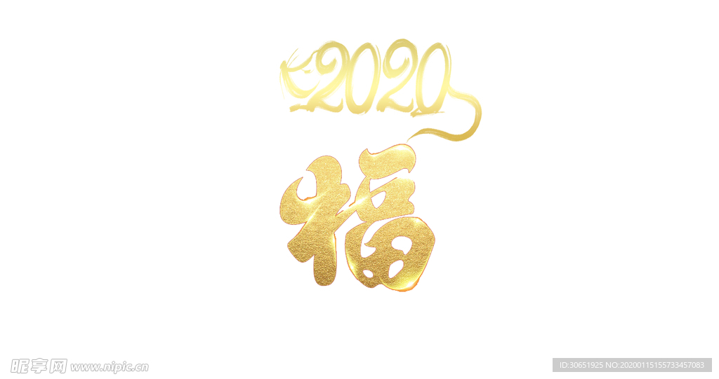 2020 福字 金色psd