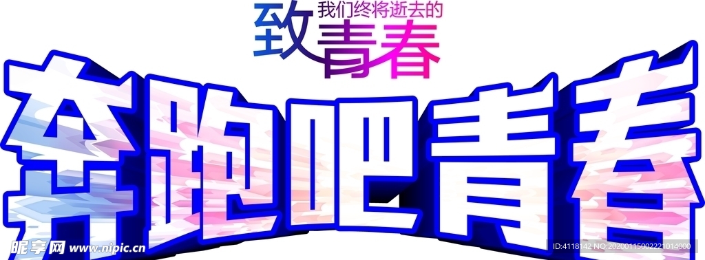 奔跑吧青春