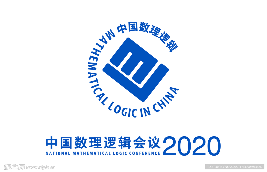 中国数理逻辑标志修订版2020