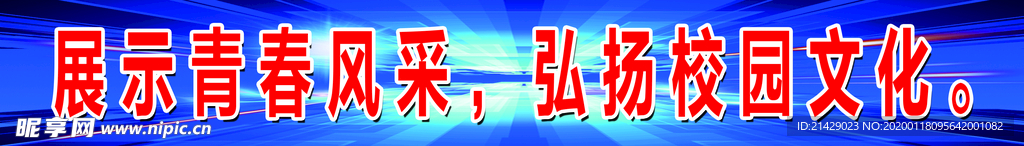 展示青春风采  弘扬校园文化