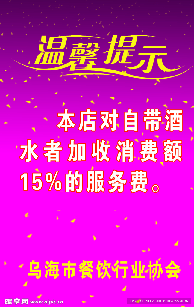 謝絕自帶酒水